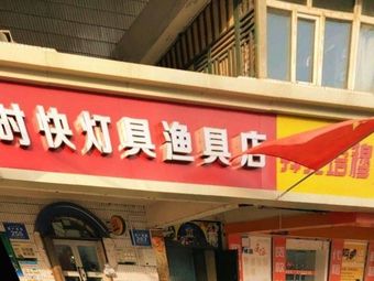 时快灯具鱼具店渔具店门店照片