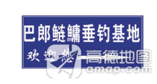 巴郎鲢鳙垂钓基地钓点与钓场环境照片