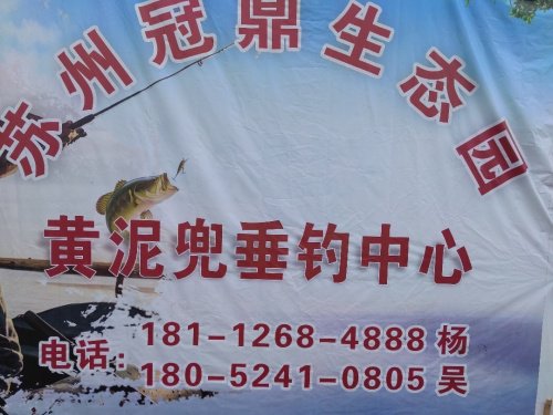 冠鼎生态园黄泥兜垂钓钓场环境照片