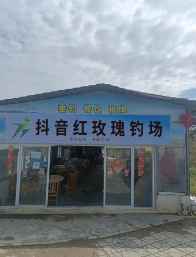 抖音红玫瑰钓场钓场环境照片