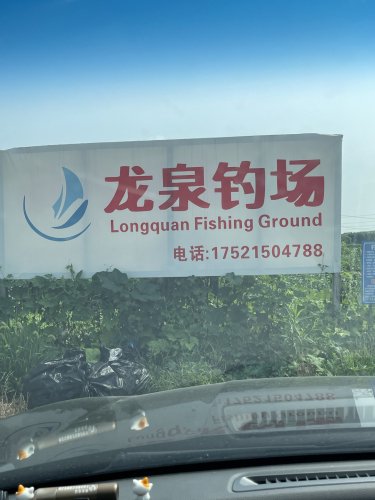 龙泉钓场钓点与钓场环境照片