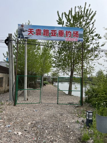 天袁钓场钓场环境照片