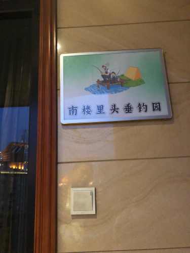 南楼里头垂钓园钓点与钓场环境照片