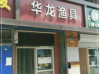 华龙渔具(新潮嘉园3区店)渔具店门店照片