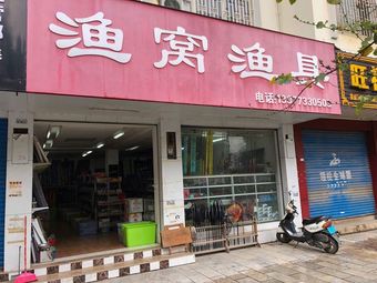 渔窝渔具(老百姓摆摊一条街店)渔具店门店照片