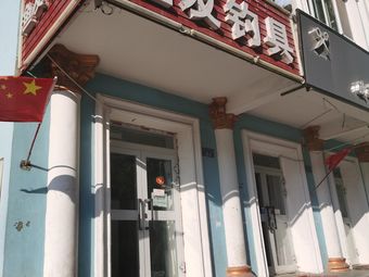 渔友钓具渔具店门店图片