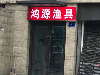 鸿源渔具渔具店门店照片