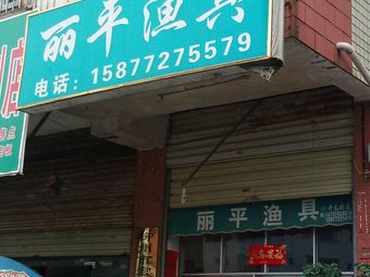 丽平渔具渔具店门店照片