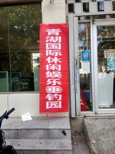 青湖国际休闲娱乐垂钓园钓点与钓场环境照片