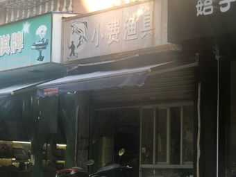 小费渔具(龙溪苑店)渔具店门店照片