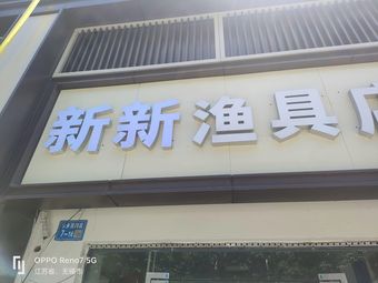 新新渔具店(水乡苑四区店)渔具店门店照片