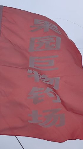 果园巨物钓场钓场环境照片