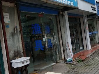 阿汤渔具渔具店门店照片