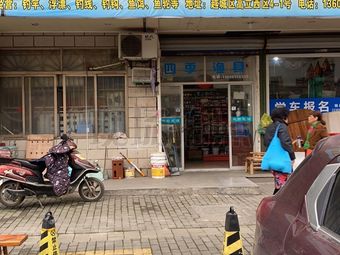 四季渔具(高立花园西区店)渔具店门店照片