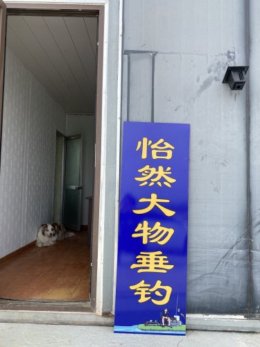 怡然大物垂钓园钓点与钓场环境照片