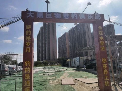 大黑巨物垂钓俱乐部钓点与钓场环境照片