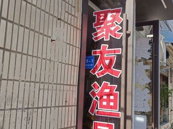 聚友渔具(外青松公路店)渔具店门店照片