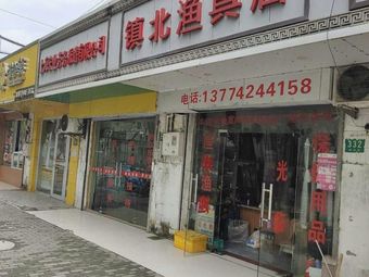 镇北渔具店(鹤祥路店)渔具店门店照片