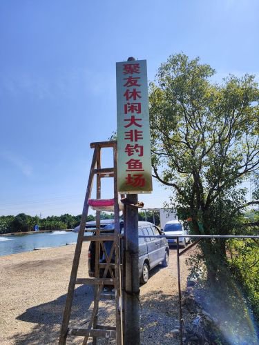 聚友休闲大非钓鱼场钓场环境照片
