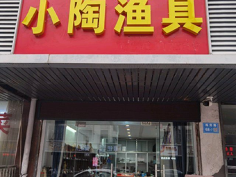小陶渔具渔具店门店照片