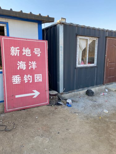 新地号海洋垂钓园钓场环境照片