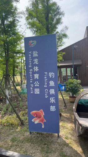 盐都区檐龙垂钓俱乐部钓场环境照片