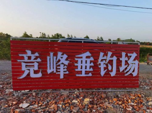 竞峰垂钓场钓场环境照片