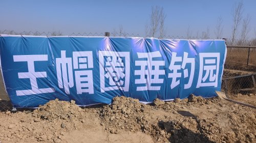 王帽圈垂钓园钓场环境照片
