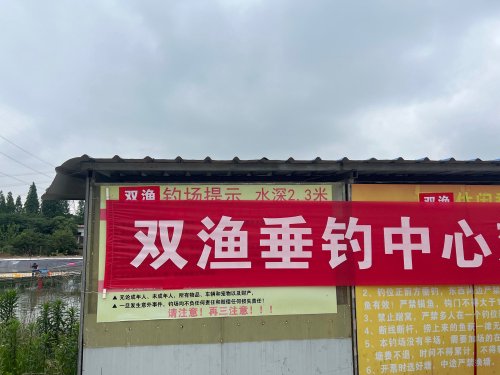 双渔垂钓中心钓场环境照片