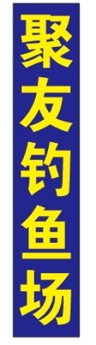 聚友钓鱼场钓点与钓场环境照片