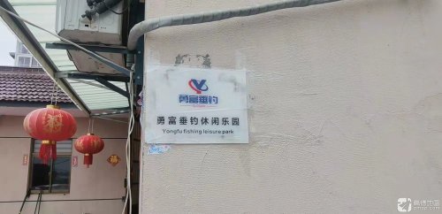 勇富垂钓休闲乐园钓场环境照片
