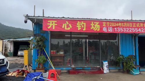 开心钓场钓场环境照片
