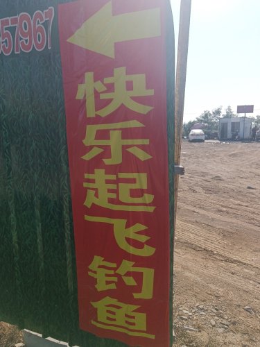 快乐起飞钓鱼钓场环境照片