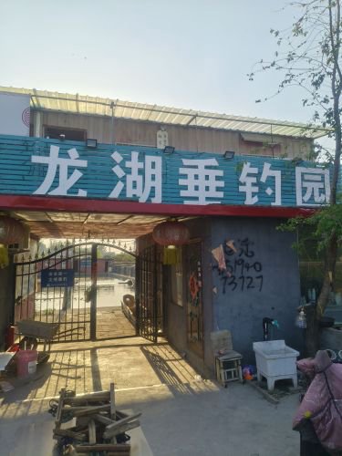 龙湖垂钓园钓点与钓场环境照片