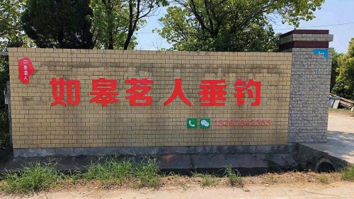 如皋市茗人垂钓休闲中心钓场环境照片
