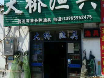 大桥渔具(西涧北路店)渔具店门店照片