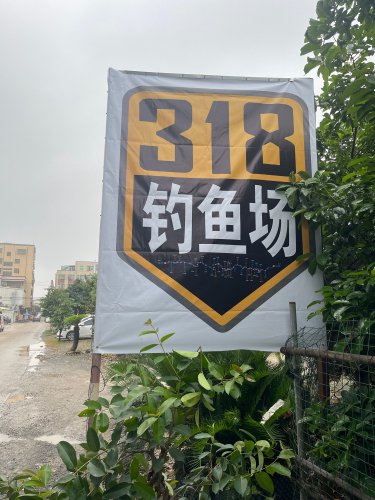 318钓鱼场钓点与钓场环境照片