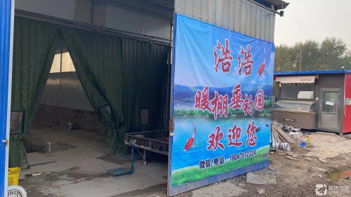 浩浩暖棚垂钓园钓场环境照片