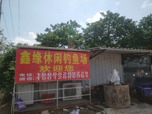 鑫缘休闲钓鱼场钓点与钓场环境照片