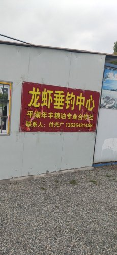 年丰龙虾垂钓中心钓点与钓场环境照片