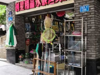 创星精品水族渔具店渔具店门店照片