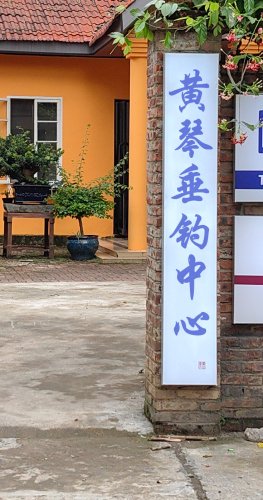 黄琴垂钓中心钓场环境照片