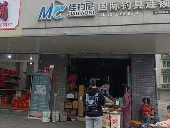 梅城东湖佳钓尼渔具店(总府街店)渔具店门店照片