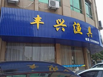 丰兴渔具渔具店门店照片