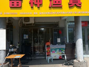 雷神渔具(37度青年创客公寓店)渔具店门店图片