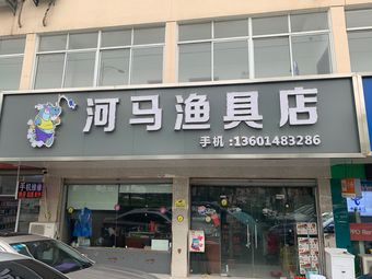 河马渔具店渔具店门店照片