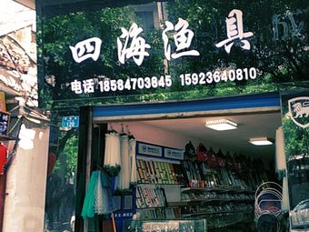四海渔具(利民街店)渔具店门店照片