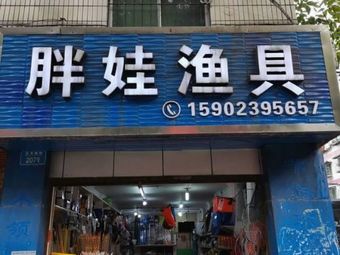 胖娃渔具渔具店门店照片