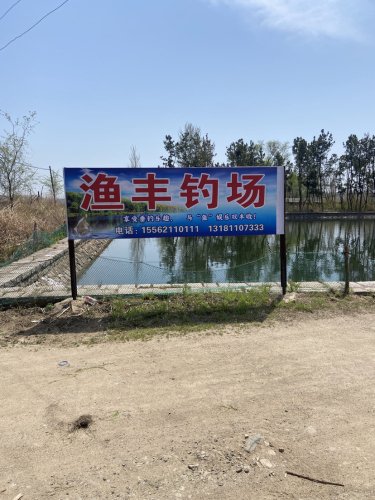 渔丰钓场钓点与钓场环境照片
