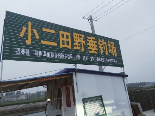 小二田野垂钓场钓场环境照片